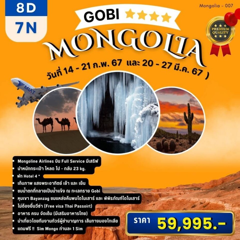 ทัวร์มองโกเลีย Winter in Mongolia - Gobi 4* 8วัน 7คืน