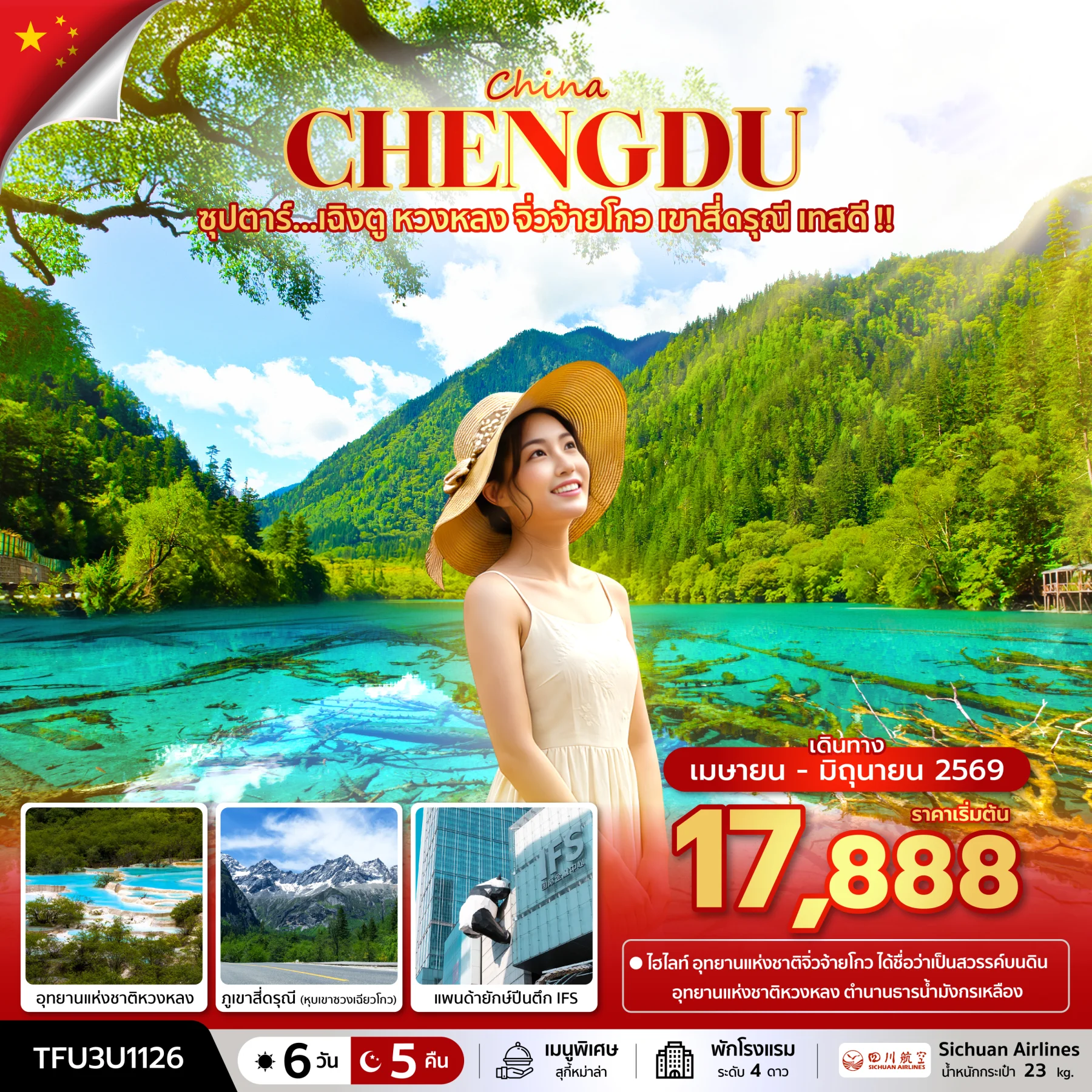 ทัวร์จีน ซุปตาร์...เฉิงตู หวงหลง จิ่วจ้ายโกว เขาสี่ดรุณี เทสดี !!   บินเย็น-กลับบ่าย 6วัน 5คืน (3U)