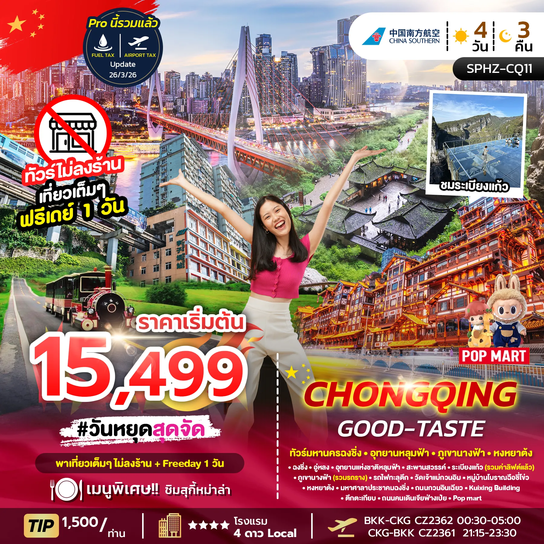ทัวร์จีน CHONGQING GOOD-TASTE ไม่ลงร้าน + ฟรีเดย์ 1 วัน 4วัน 3คืน (CZ)