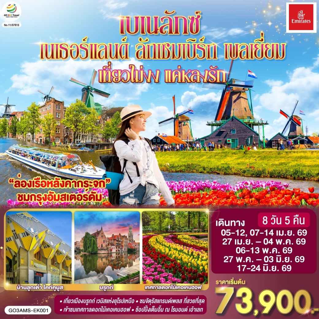 ทัวร์เบเนลักซ์ เที่ยวไม่งง แค่หลงรัก เนเธอร์แลนด์ ลักเซมเบิร์ก เบลเยี่ยม 8วัน 5คืน (EK)