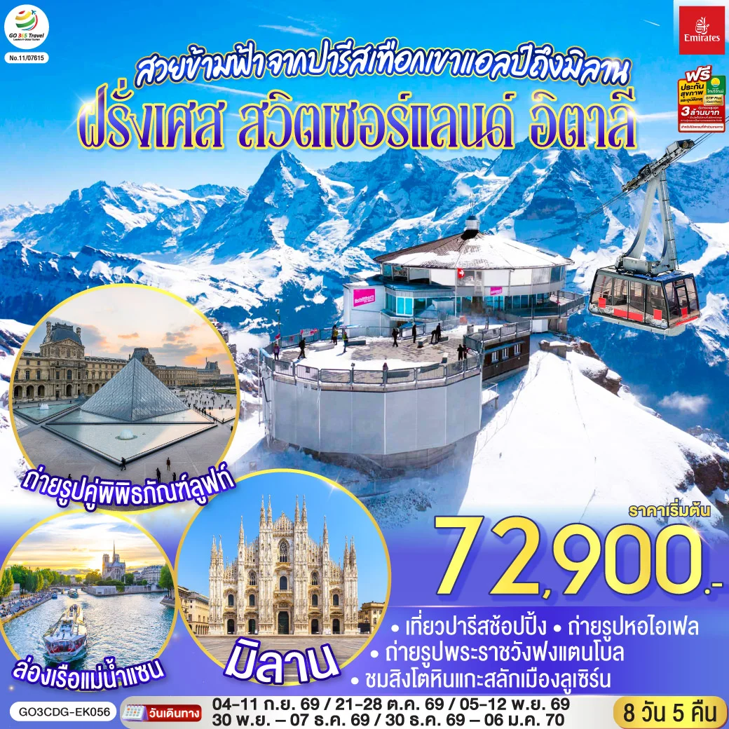 ทัวร์สวิตเซอร์แลนด์ สวยข้ามฟ้า จากปารีสเทือกเขาแอลป์ถึงมิลาน ฝรั่งเศส – สวิตเซอร์แลนด์ – อิตาลี 8วัน 5คืน (EK)