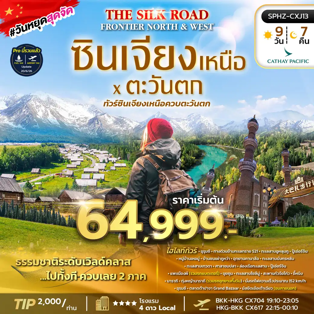 ทัวร์จีน THE SILK ROAD FRONTIER – NORTH & WEST ซินเจียง อุทยานคานาสือ หมู่บ้านเหอมู่ ทุ่งหญ้านาราถี 9วัน 7คืน (CX)