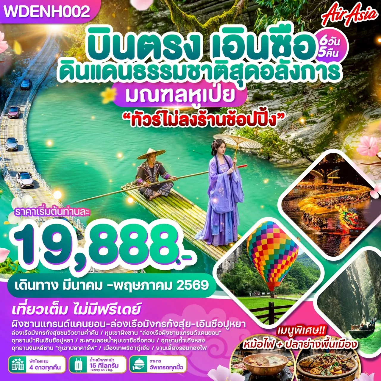 ทัวร์จีน บินตรงเอินซือ ดินแดนธรรมชาติสุดอลังการ มณฑลหูเป่ย 6วัน 5คืน (FD)