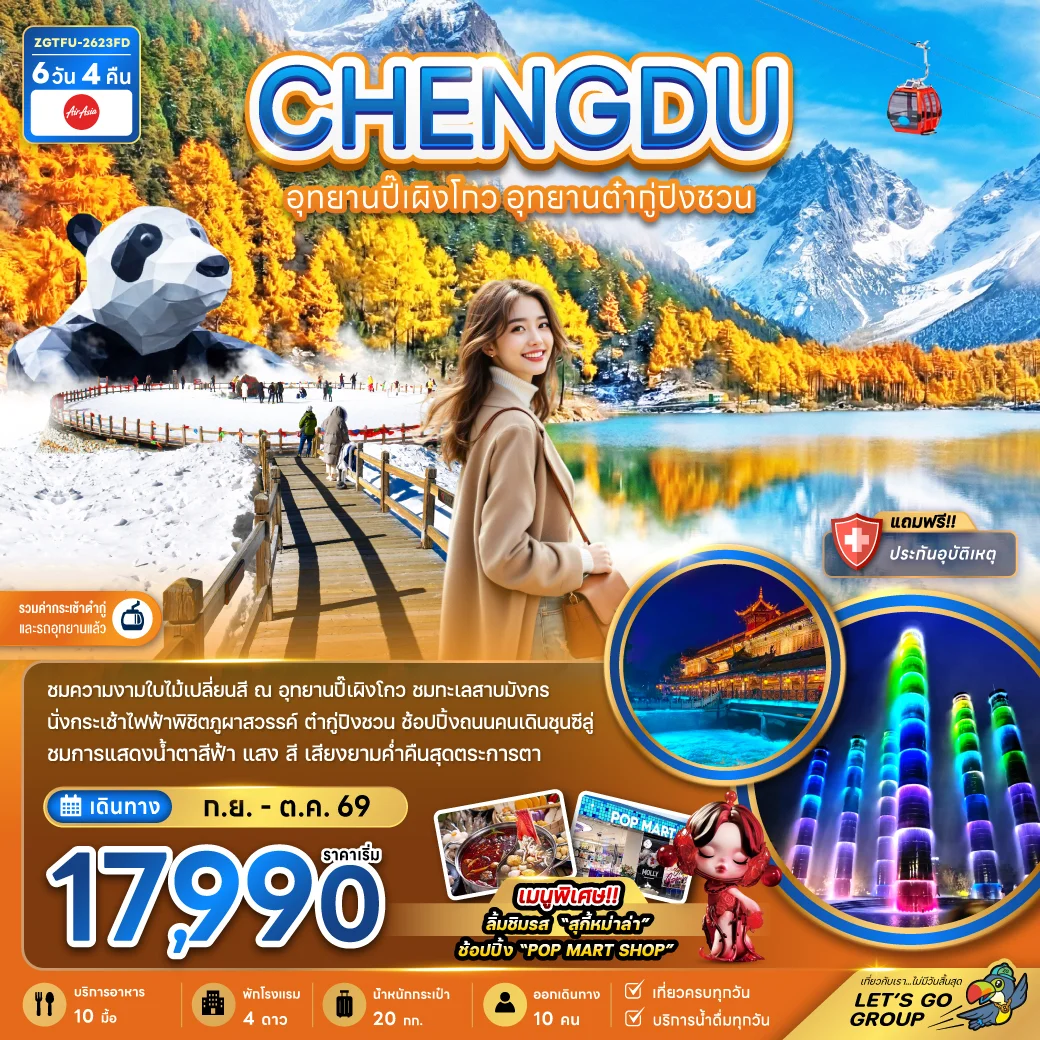 ทัวร์จีน เฉิงตู อุทยานปี๊เผิงโกว อุทยานต๋ากู่ปิงชวน (รวมค่ากระเช้าไฟฟ้าแล้ว) 6วัน 4คืน (FD)