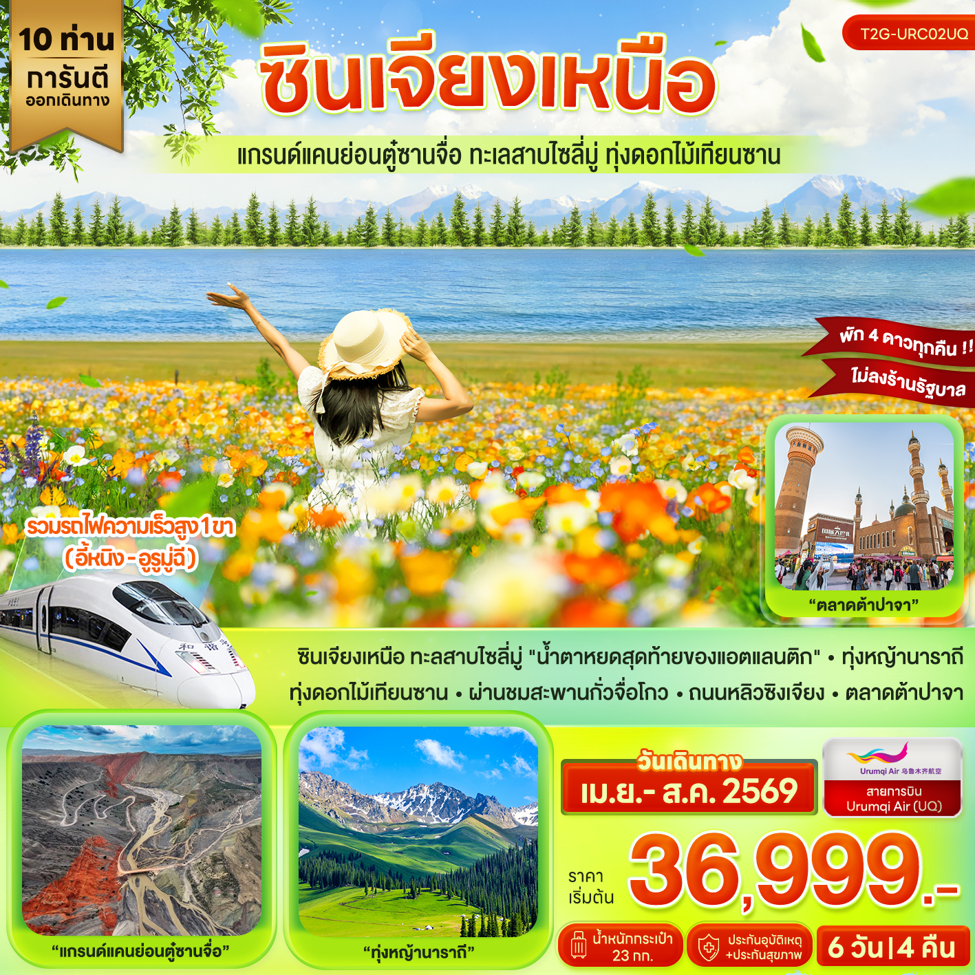 ทัวร์จีน ซินเจียงเหนือ…แกรนด์แคนย่อนตู๋ซานจื่อ ทะเลสาบไซลี่มู่ ทุ่งดอกไม้เทียนซาน 6วัน 4คืน (UQ)