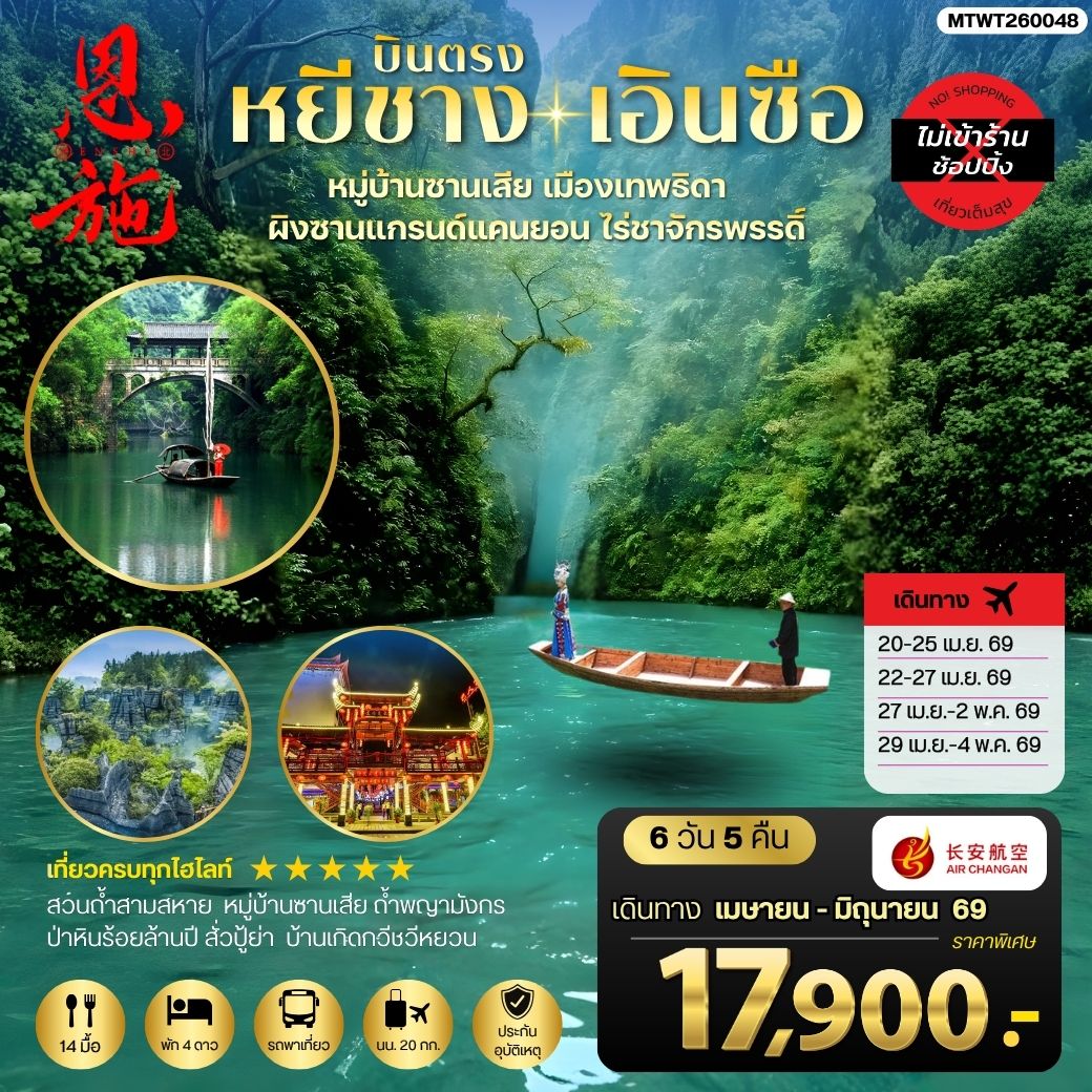 ทัวร์จีน เมืองหยีชาง หมู่บ้านซานเสีย เอินซือ เมืองเทพธิดา ผิงซานแกรนด์แคนยอน ไร่ชาจักรพรรดิ์ ถ้ำพญามังกร *ไม่เข้าร้าน* 6วัน 5คืน (9H)