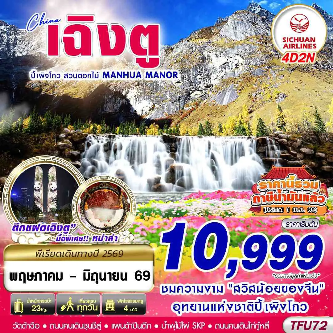 ทัวร์จีน เฉิงตู ปี้เผิงโกว สวนดอกไม้ 4วัน 2คืน (3U)