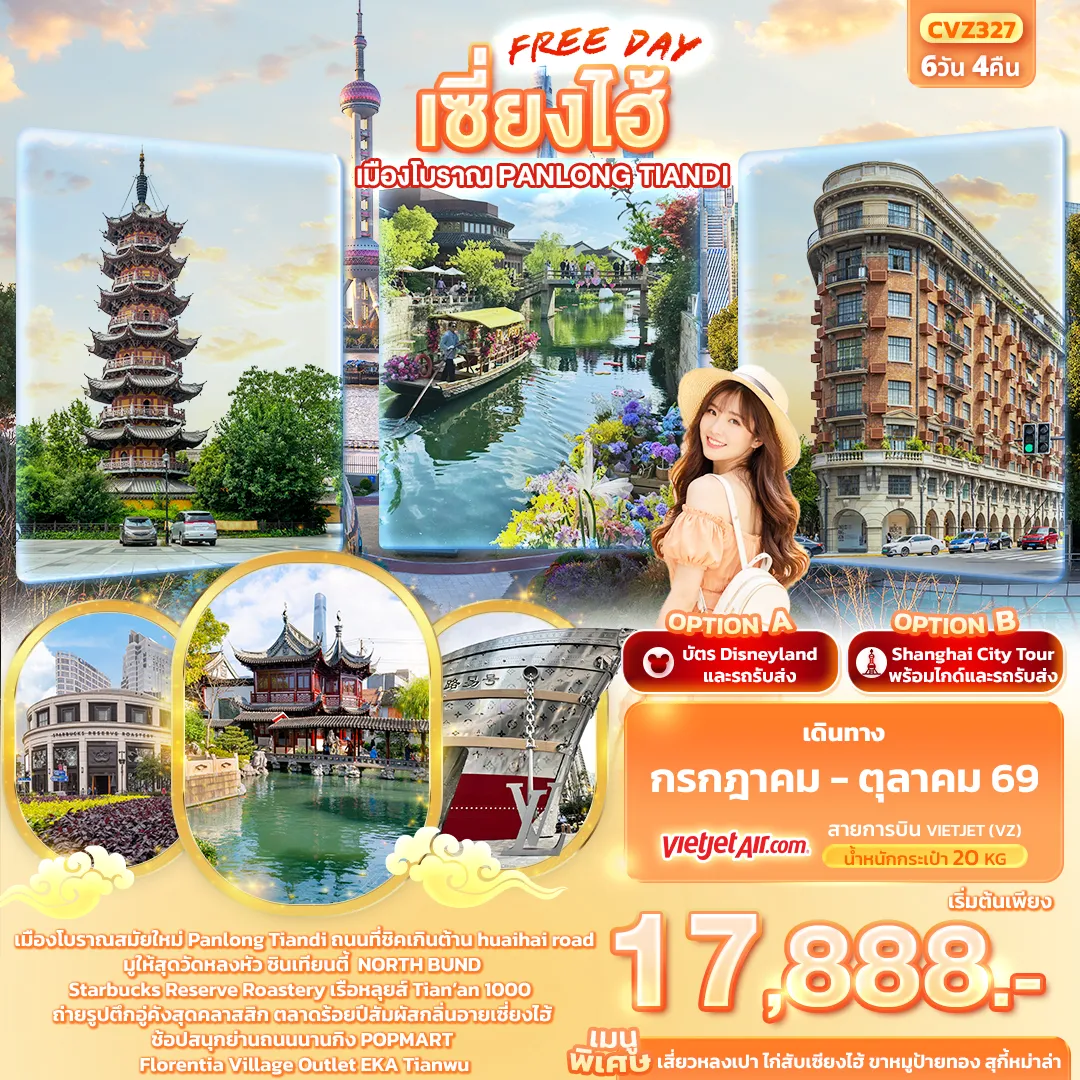 ทัวร์จีน เซี่ยงไฮ้ Freeday เมืองโบราณ Panlong Tiandi 6วัน 4คืน (VZ)