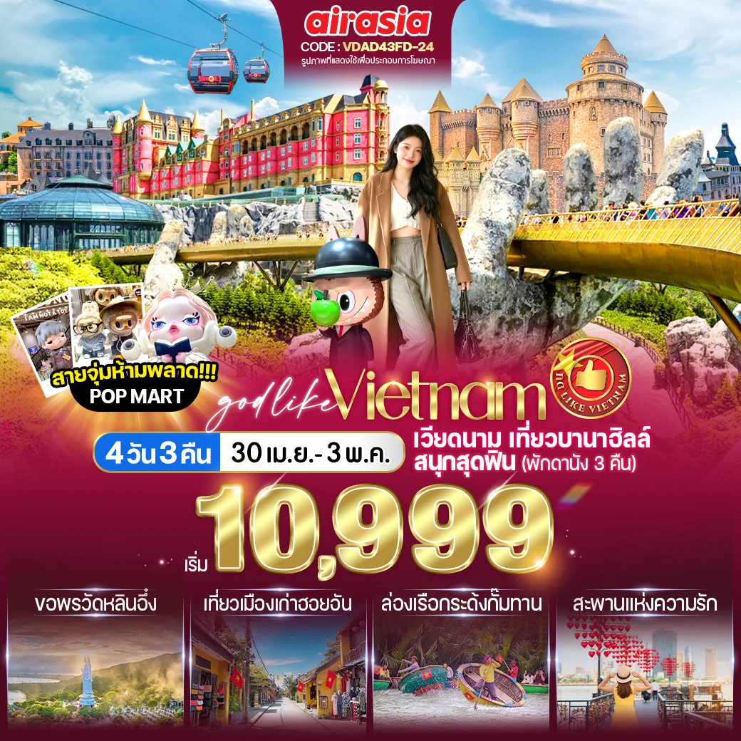 ทัวร์เวียดนาม เที่ยวบานาฮิลล์ สนุกสุดฟิน (พักดานัง 3 คืน) 4วัน 3คืน (FD)