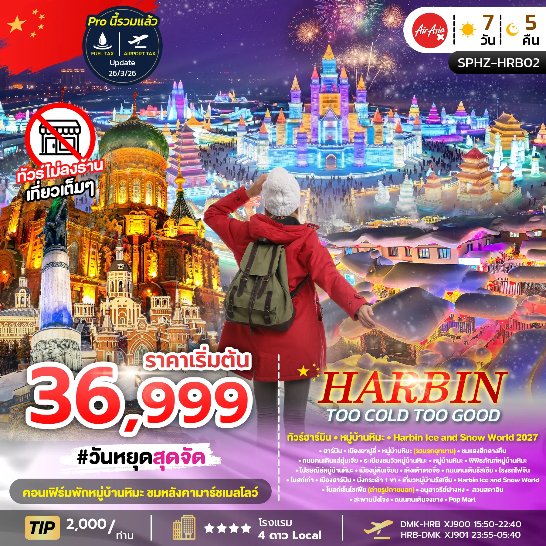 ทัวร์จีน HARBIN TOO COLD TOO GOOD ฮาร์บิน หมู่บ้านหิมะ เทศกาลน้ำแข็งระดับโลก *ไม่ลงร้าน* 7วัน 5คืน (XJ)
