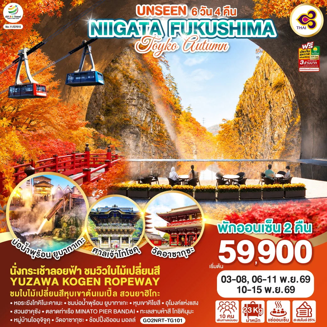 ทัวร์ญี่ปุ่น UNSEEN NIIGATA FUKUSHIMA TOKYO AUTUMN 6วัน 4คืน (TG)
