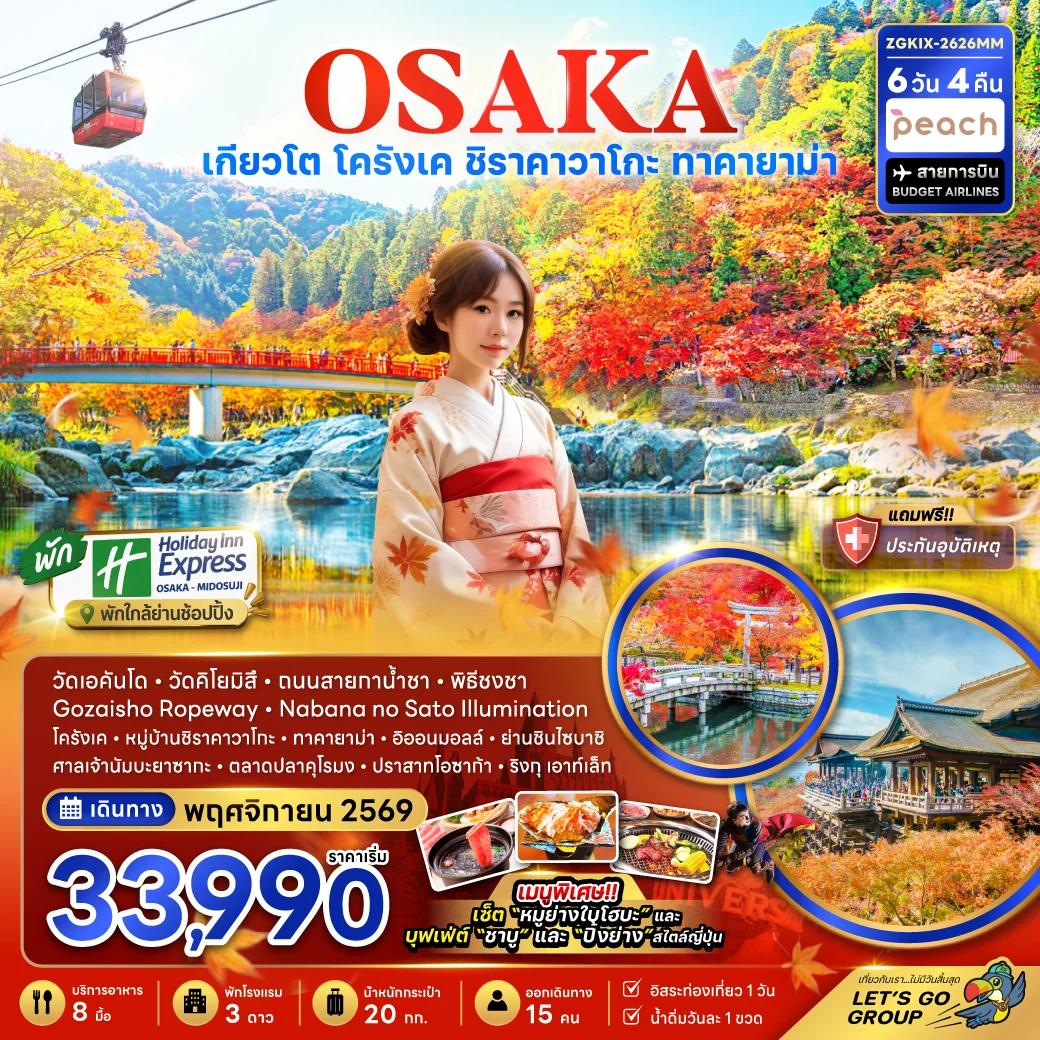 ทัวร์ญี่ปุ่น โอซาก้า เกียวโต ชิราคาวาโกะ ทาคายาม่า โครังเค 6วัน 4คืน (MM)