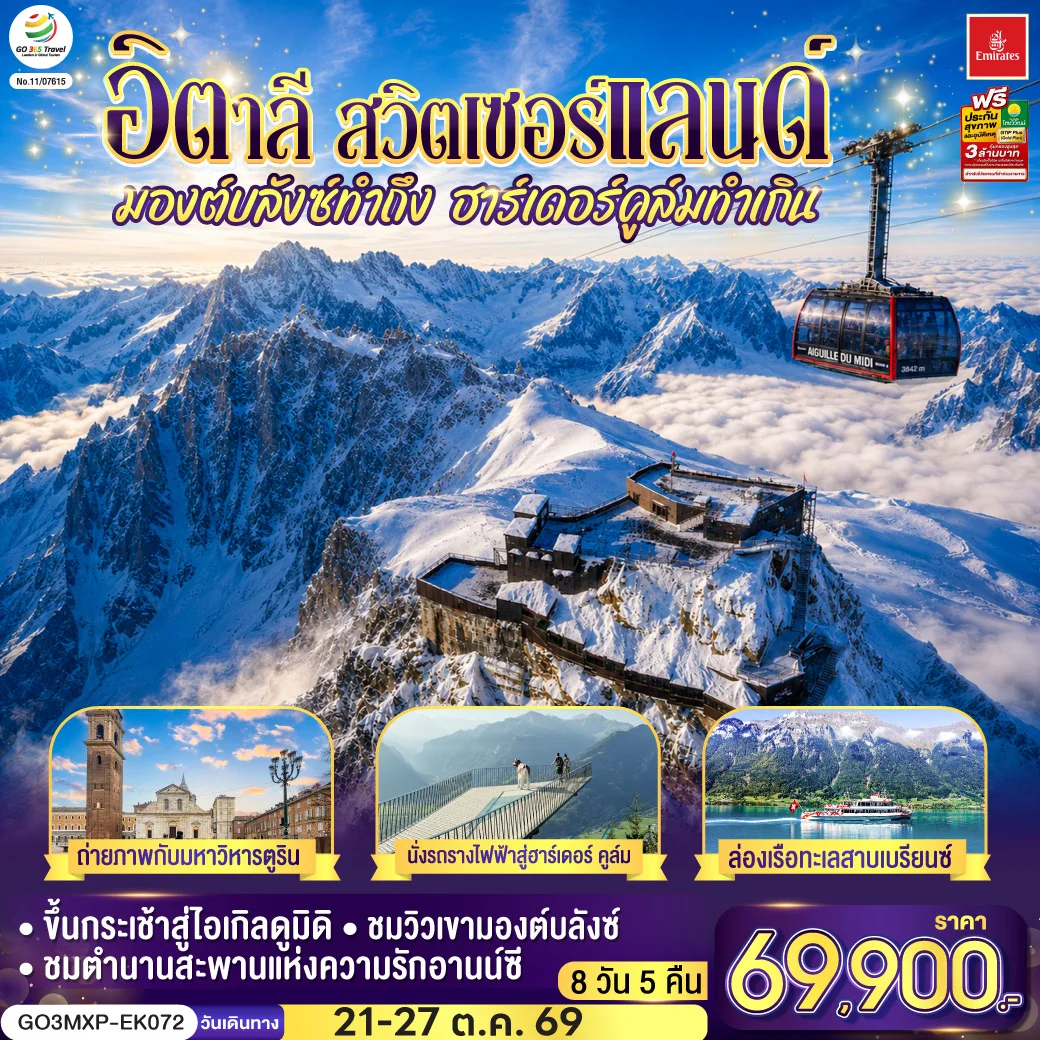 ทัวร์อิตาลี สวิตเซอร์แลนด์ มองต์บลังซ์ทำถึง ฮาร์เดอร์คูล์มทำเกิน 7วัน 4คืน (EK)