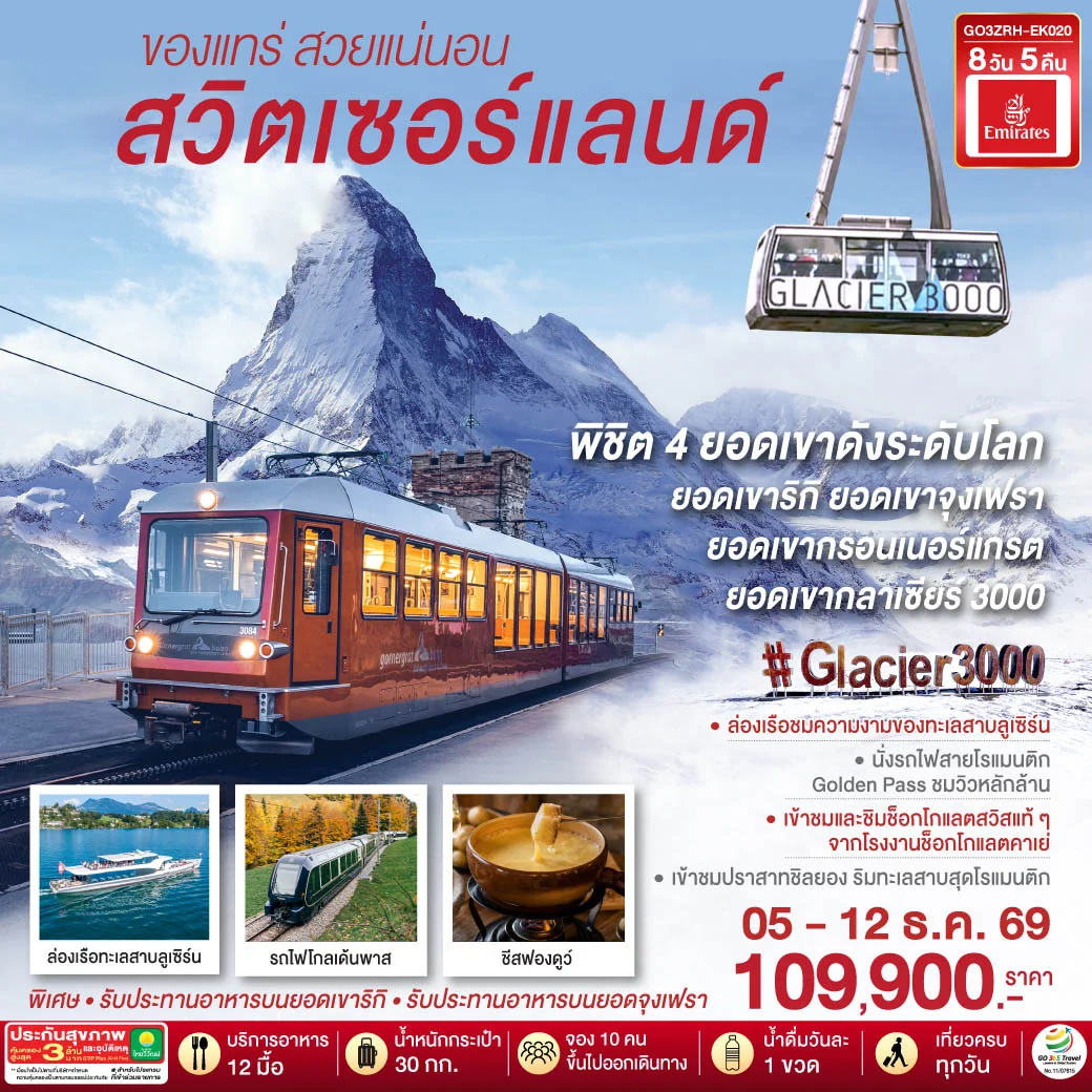 ทัวร์สวิตเซอร์แลนด์  ของแทร่ สวยแน่นอน 8วัน 5คืน (EK)