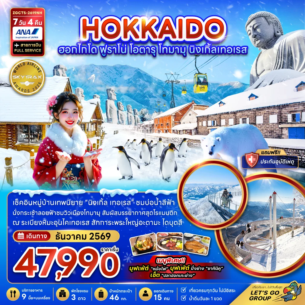 ทัวร์ญี่ปุ่น ฮอกไกโด ฟูราโน่ โอตารุ โทมามุ นิงเกิ้ลเทอเรส (เที่ยวครบ) 7วัน 4คืน (NH)