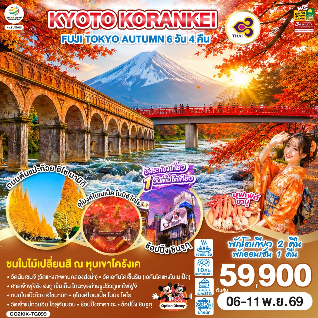 ทัวร์ญี่ปุ่น KYOTO KORANKEI FUJI TOKYO AUTUMN 6วัน 4คืน (TG)