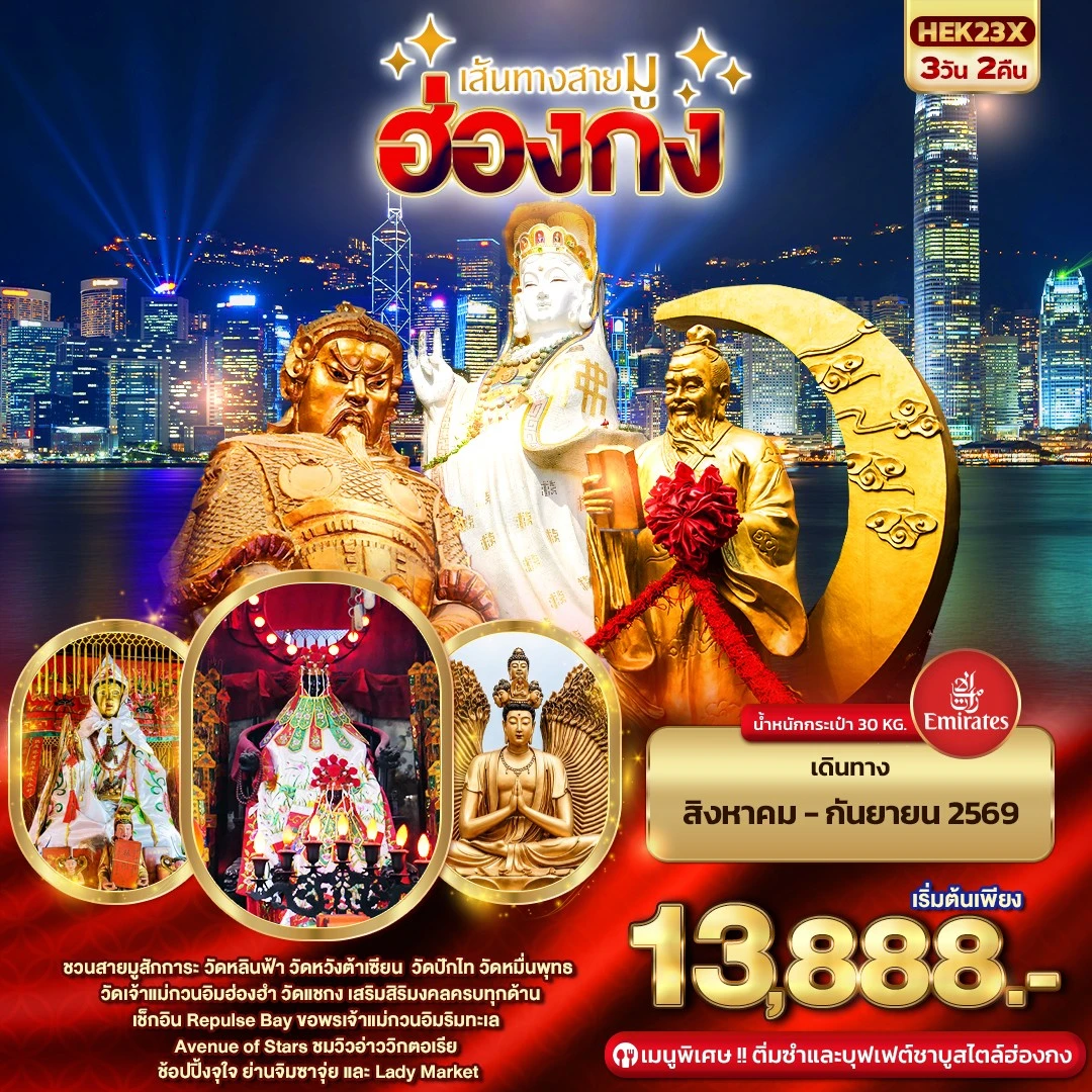 ทัวร์ฮ่องกง เส้นทางสายมู ฮ่องกง 3วัน 2คืน (EK)