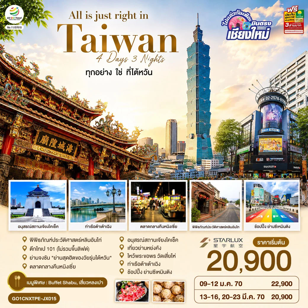 ทัวร์ไต้หวัน บินตรงเชียงใหม่ All is just right in Taiwan ทุกอย่าง ใช่ ที่ไต้หวัน 4วัน 3คืน (JX)