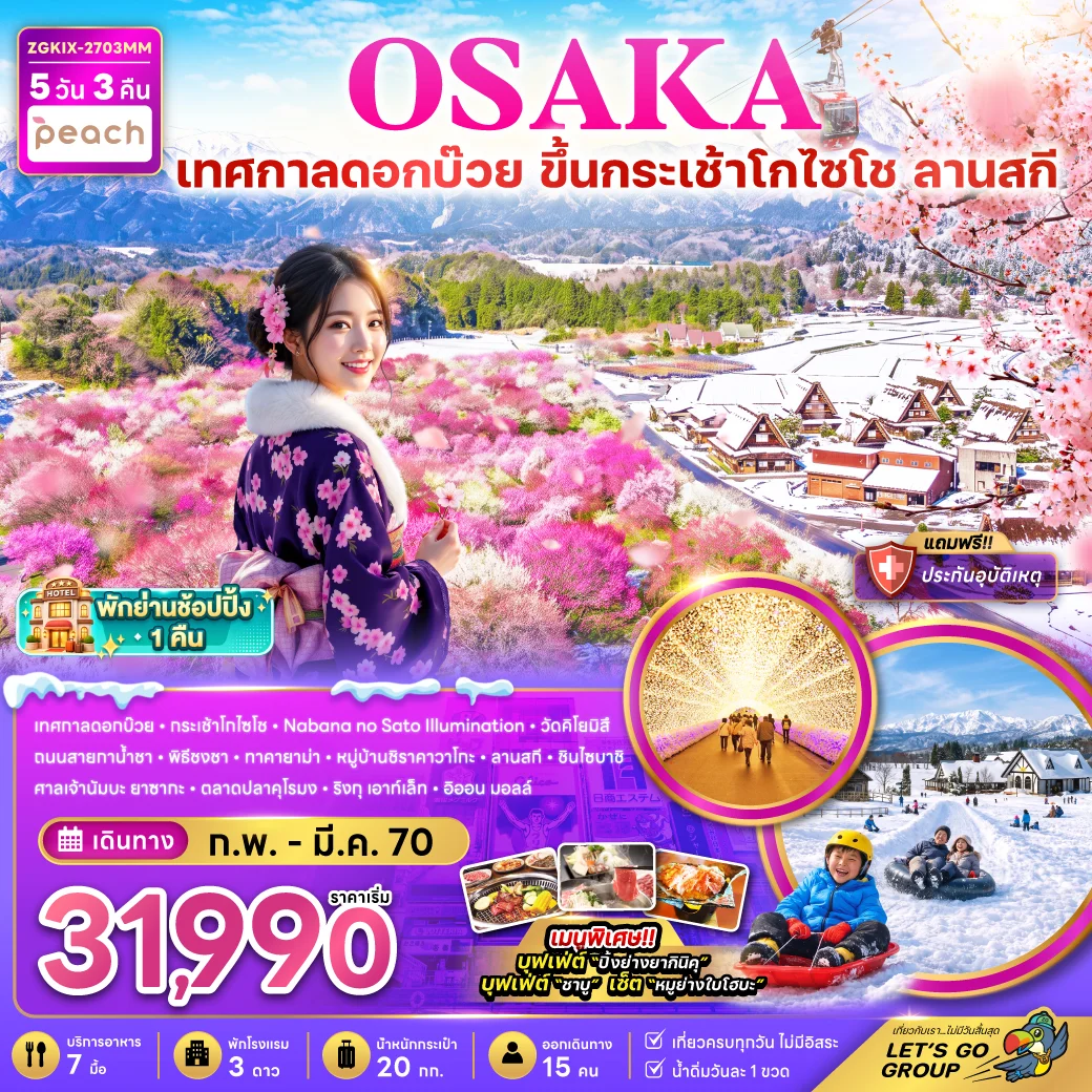 ทัวร์ญี่ปุ่น โอซาก้า  กระเช้า GOZAISHO ชิราคาวาโกะ ลานสกี เทศกาลดอกบ๊วย 5วัน 3คืน (MM)