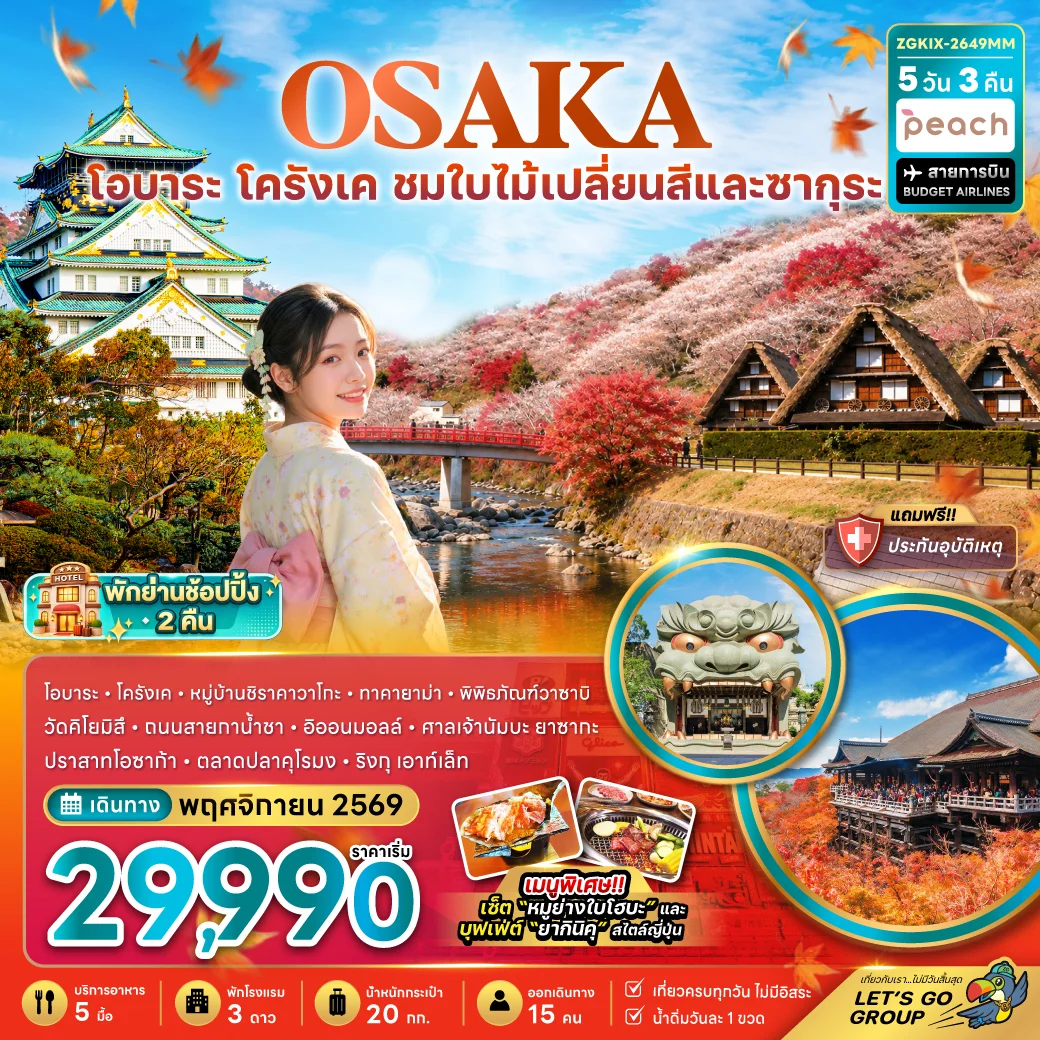 ทัวร์ญี่ปุ่น โอซาก้า โอบาระ โครังเค ชมใบไม้เปลี่ยนสีและซากุระ (เที่ยวครบทุกวัน) 5วัน 3คืน (MM)