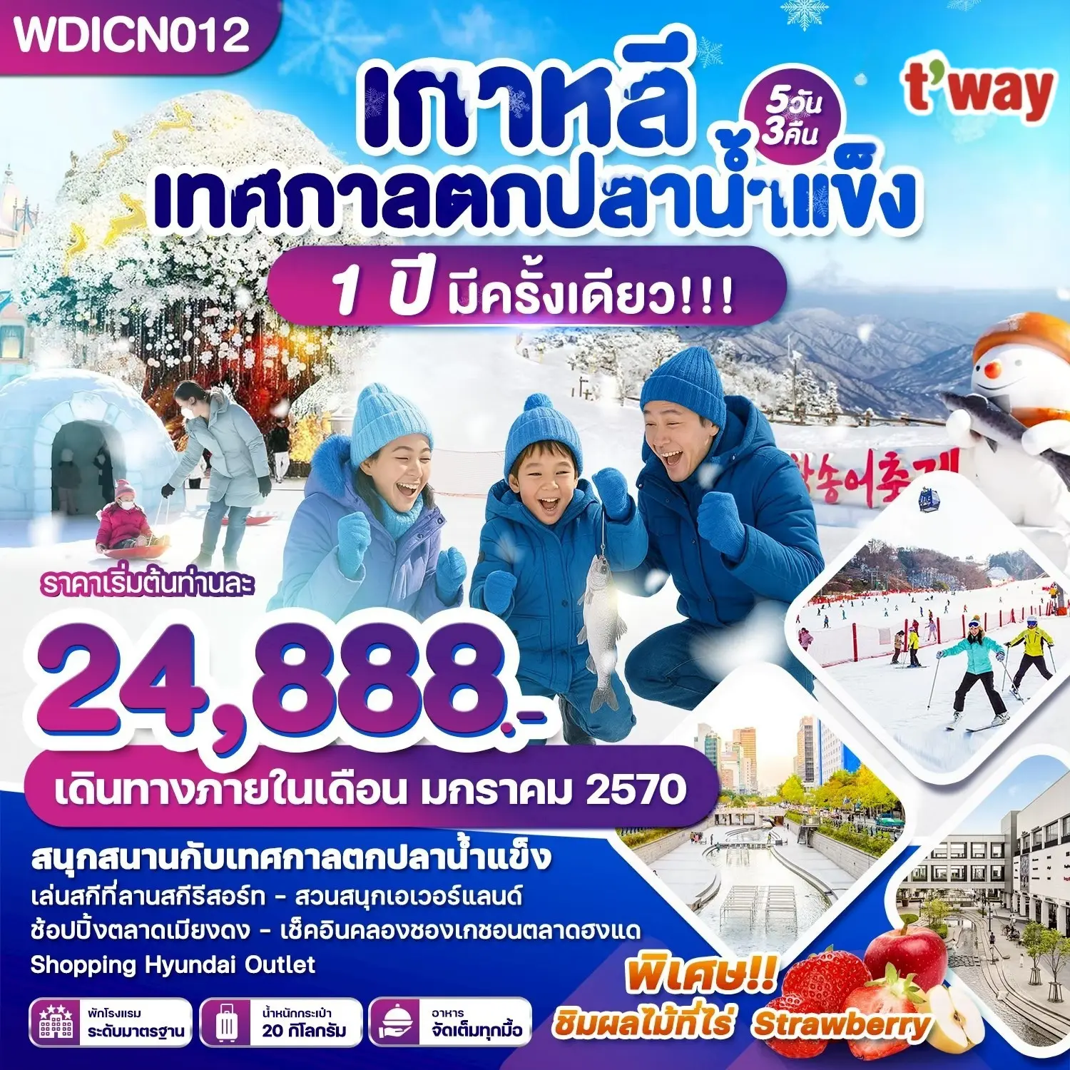 ทัวร์เกาหลี เทศกาลตกปลาน้ำแข็ง 1 ปีมีครั้งเดียว 5วัน 3คืน (TW)