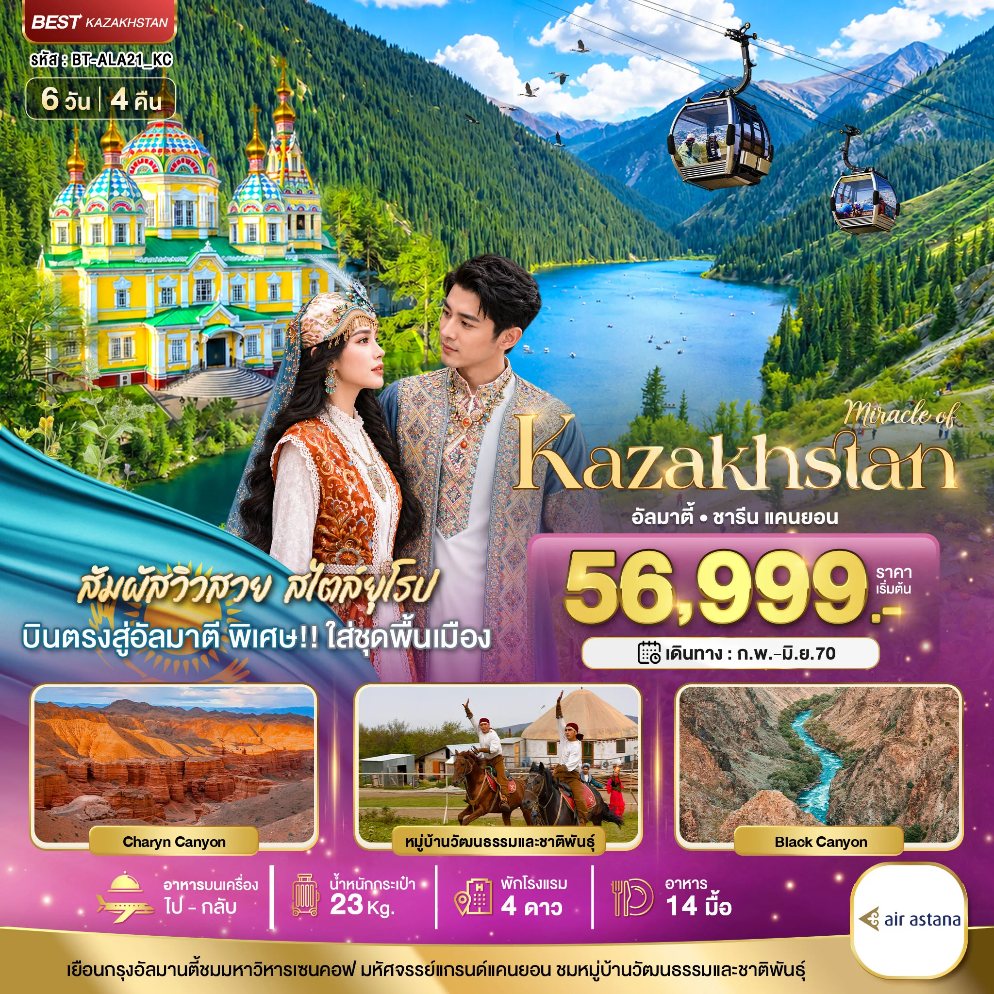 ทัวร์คาซัคสถาน มหัศจรรย์...KAZAKHSTAN อัลมาตี ชารีน แคนยอน ชิมบูลัก (บินตรงอัลมาตี) 6วัน 4คืน (KC)