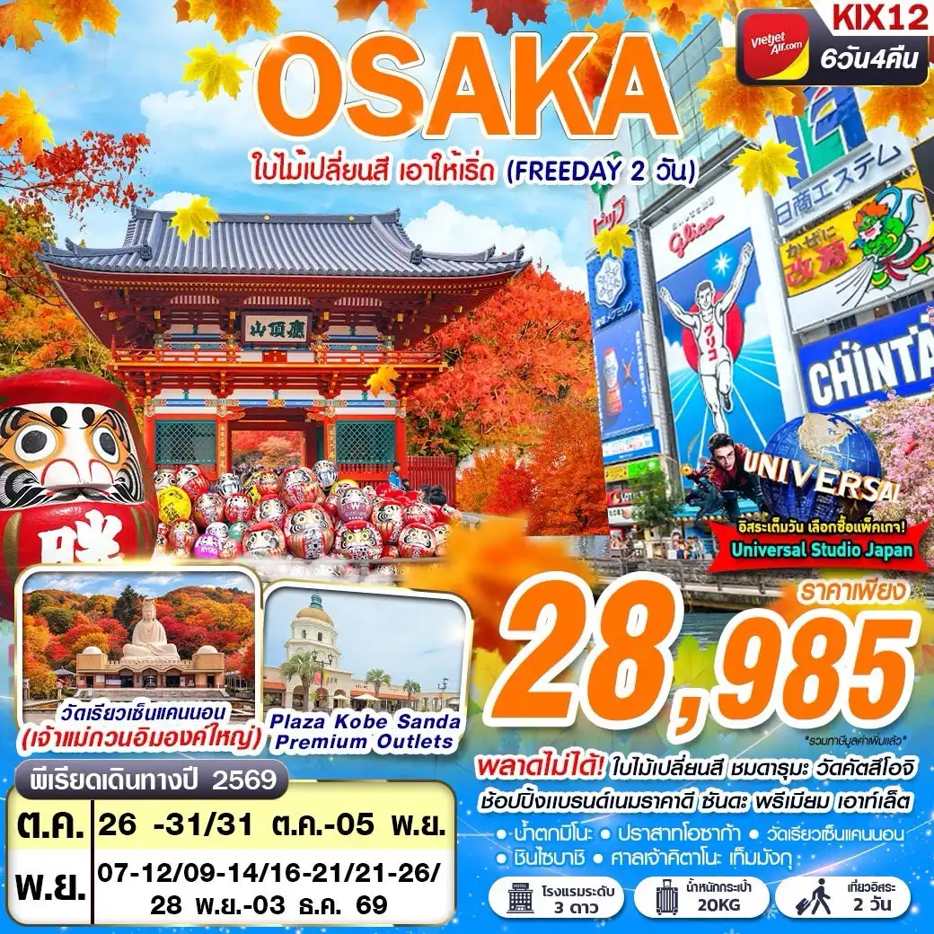 ทัวร์ญี่ปุ่น SAKA AUTUMN ใบไม้เปลี่ยนสี เอาให้เริ่ด (FREEDAY 2 วัน) 6วัน 4คืน (VZ)