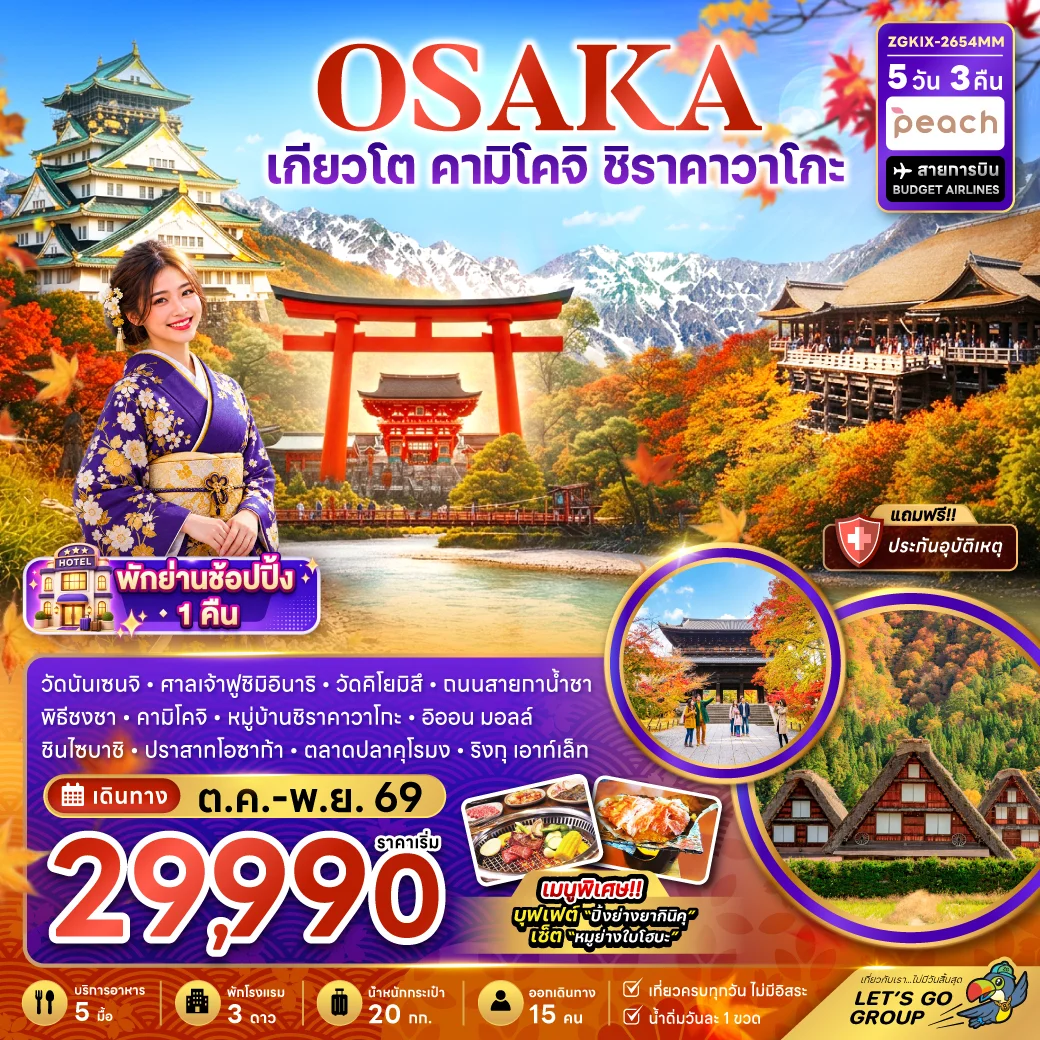 ทัวร์ญี่ปุ่น โอซาก้า เกียวโต คามิโคจิ ชิราคาวาโกะ (เที่ยวครบทุกวัน) 5วัน 3คืน (MM)