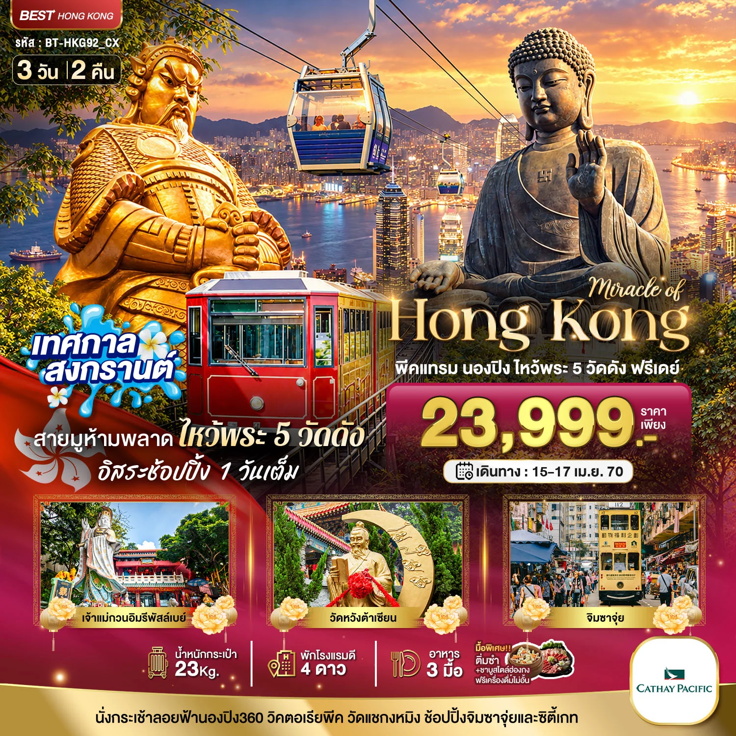 ทัวร์ฮ่องกงมหัศจรรย์..ฮ่องกง พีคแทรม นองปิง ไหว้พระ 5 วัด *ฟรีเดย์ 1 วัน* 3วัน 2คืน (CX)