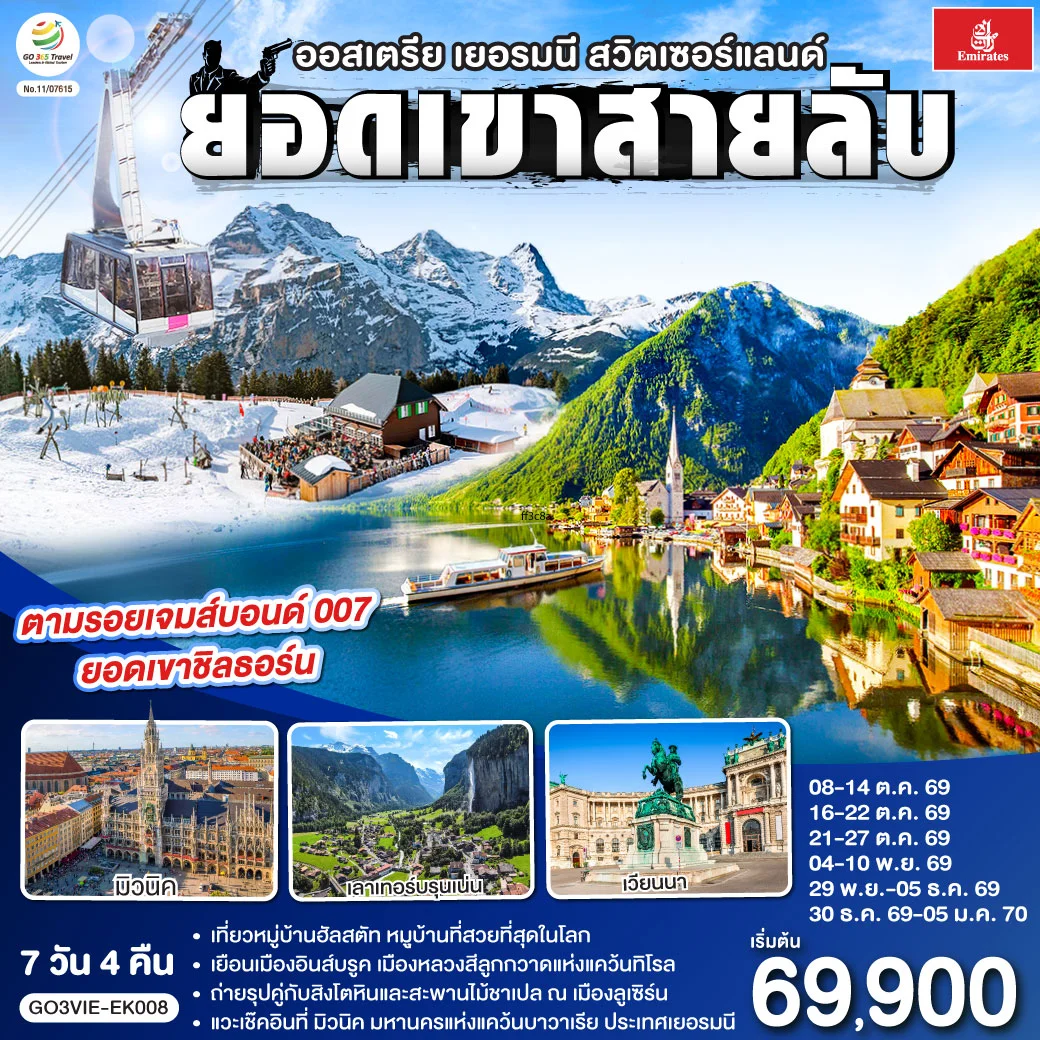 ทัวร์ออสเตรีย - เยอรมนี - สวิตเซอร์แลนด์ ยอดเขาสายลับ 7วัน 4คืน (EK)